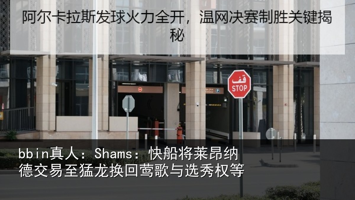 bbin真人:Shams:快船相关情况猛龙相关情况等