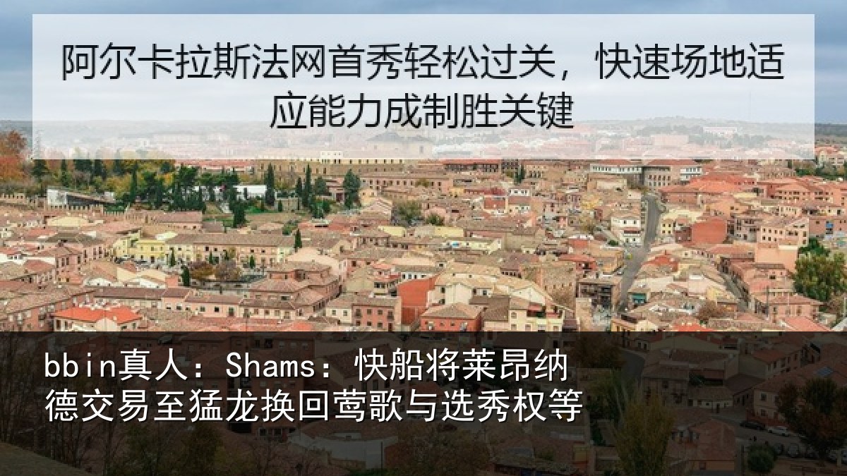 bbin真人:Shams:快船相关情况猛龙相关情况等