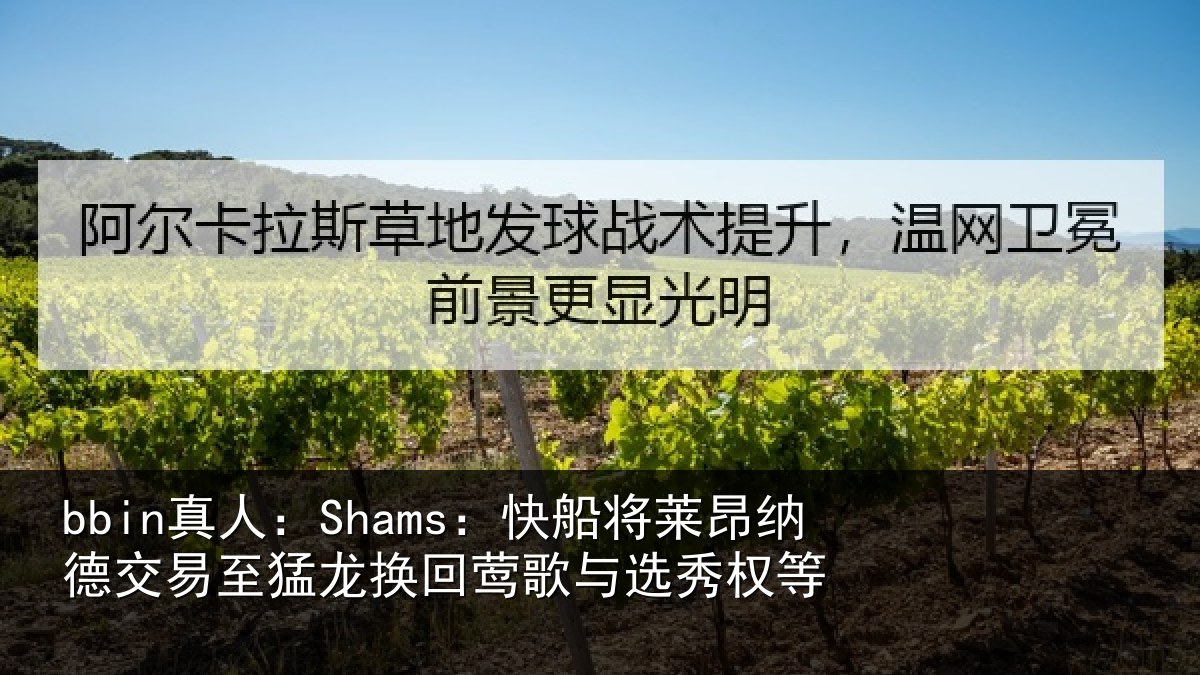 bbin真人:Shams:快船将莱昂纳德交易至猛龙换回莺歌与选秀权等
