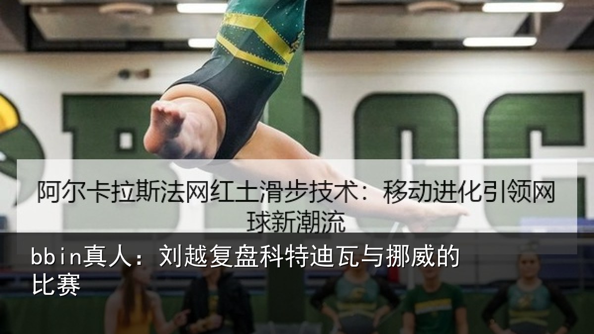 bbin真人：刘越复盘科特迪瓦与挪威的比赛