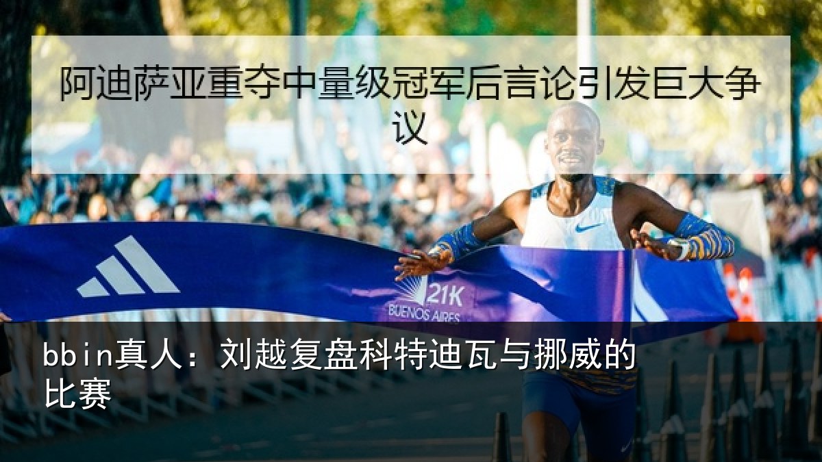 bbin真人：刘越复盘科特迪瓦与挪威的比赛