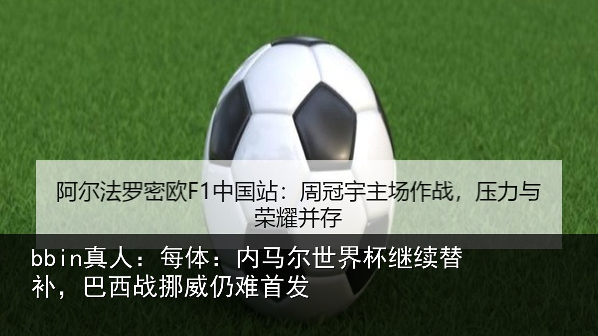bbin真人：每体相关情况替补相关情况发