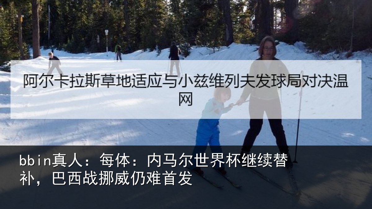 bbin真人：每体相关情况替补相关情况发