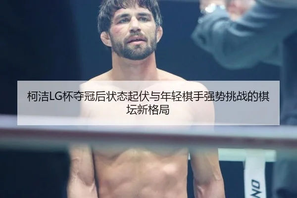 ke-jie-bei-duo-guan-hou-zhuang-tai-qi-fu-yu-nian-qing-qi-shou-qiang-shi-tiao-zhan-de-qi-tan-xin-ge-ju-2-961.jpg