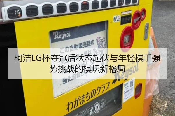 ke-jie-bei-duo-guan-hou-zhuang-tai-qi-fu-yu-nian-qing-qi-shou-qiang-shi-tiao-zhan-de-qi-tan-xin-ge-ju-3-957.jpg