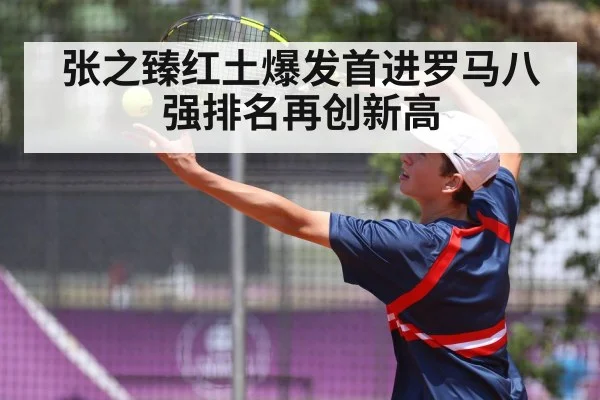 张之臻红土爆发首进罗马八强排名再创新高