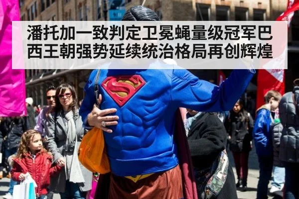 潘托加一致判定卫冕蝇量级冠军巴西王朝强势延续统治格局再创辉煌