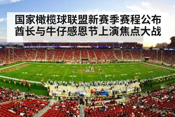 国家橄榄球联盟新赛季赛程公布酋长与牛仔感恩节上演焦点大战