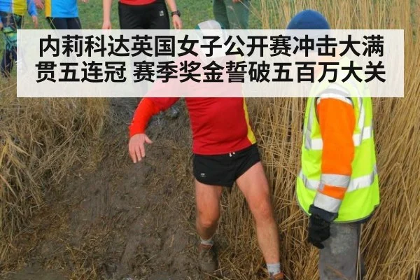 内莉科达英国女子公开赛冲击大满贯五连冠 赛季奖金誓破五百万大关