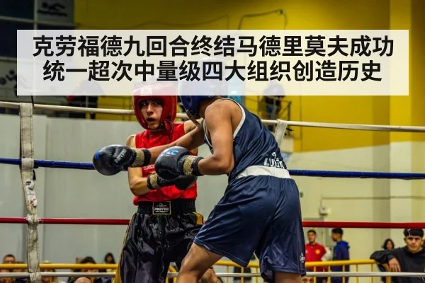 克劳福德九回合终结马德里莫夫成功统一超次中量级四大组织创造历史