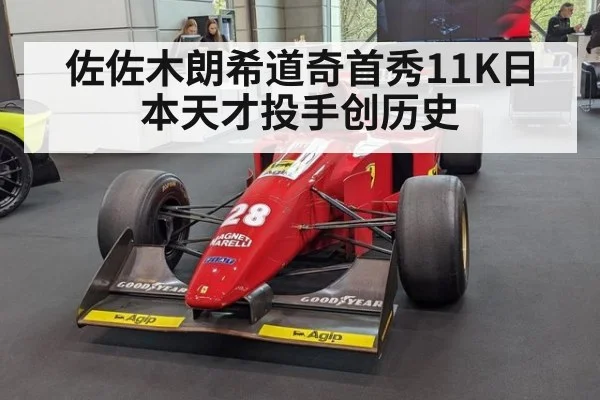 佐佐木朗希道奇首秀11K日本天才投手创历史