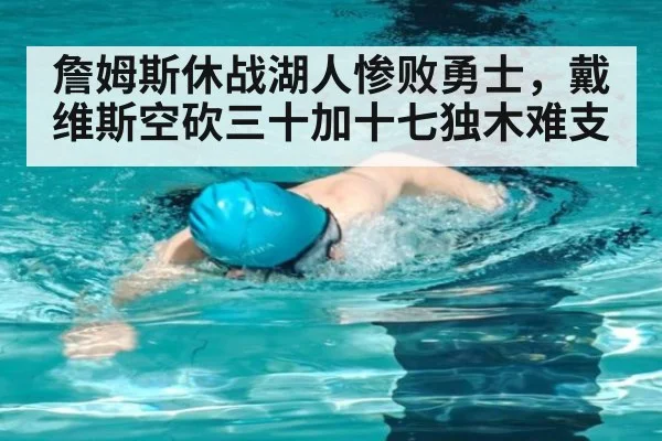 詹姆斯休战湖人惨败勇士，戴维斯空砍三十加十七独木难支