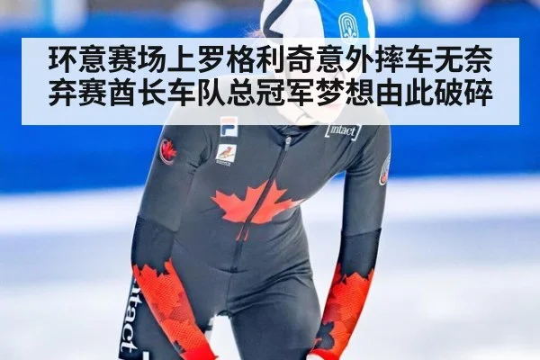 环意赛场上罗格利奇意外摔车无奈弃赛酋长车队总冠军梦想由此破碎